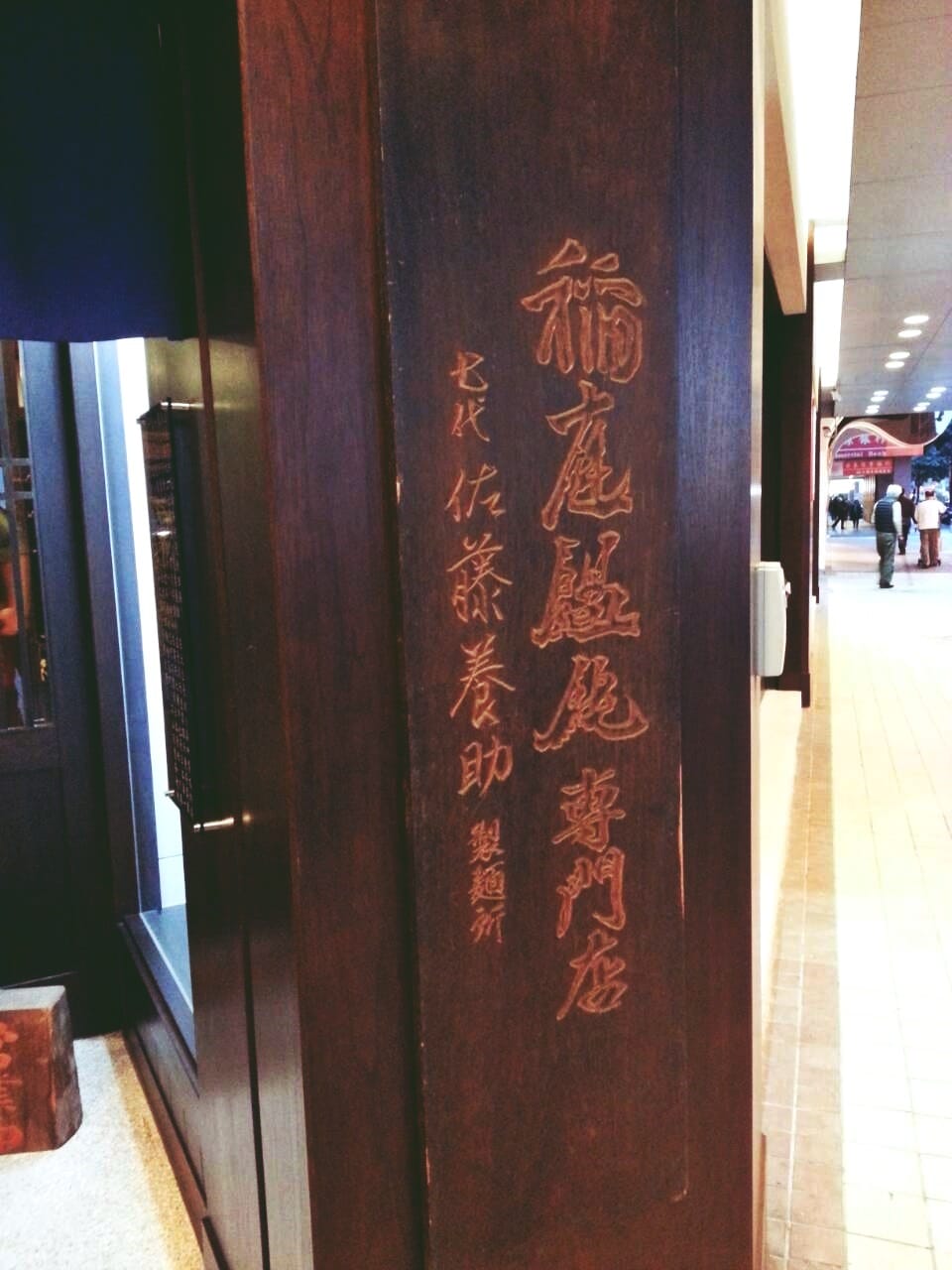 稻庭養助混沌專門店 稻庭養助混沌專門店