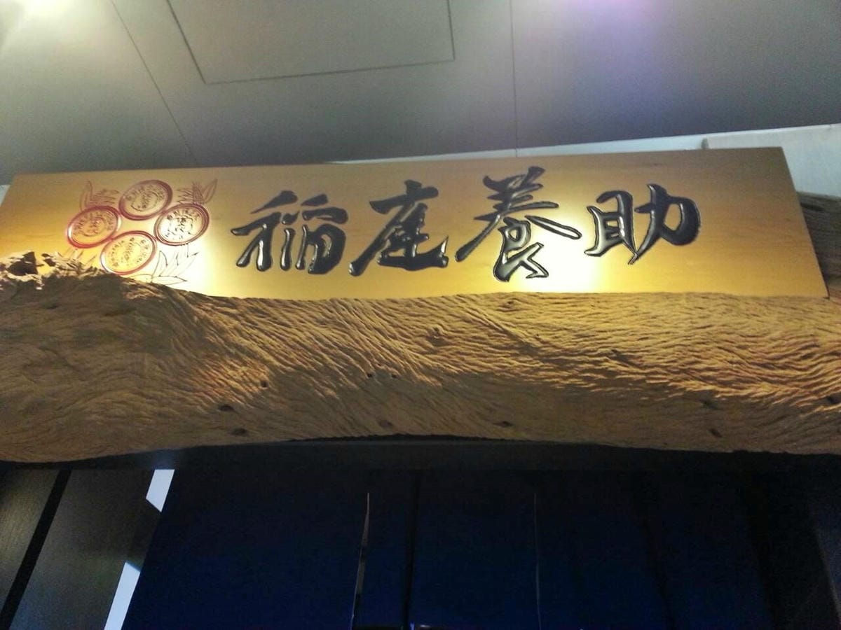 稻庭養助混沌專門店 稻庭養助混沌專門店