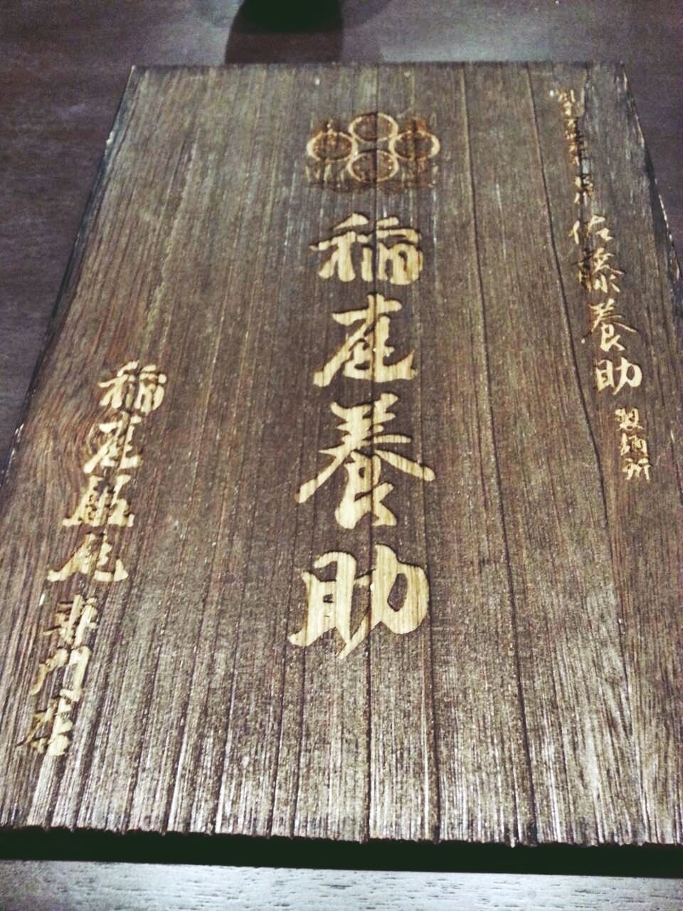 稻庭養助混沌專門店 稻庭養助混沌專門店