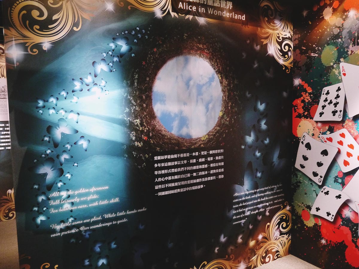 愛麗絲的奇幻冒險特展