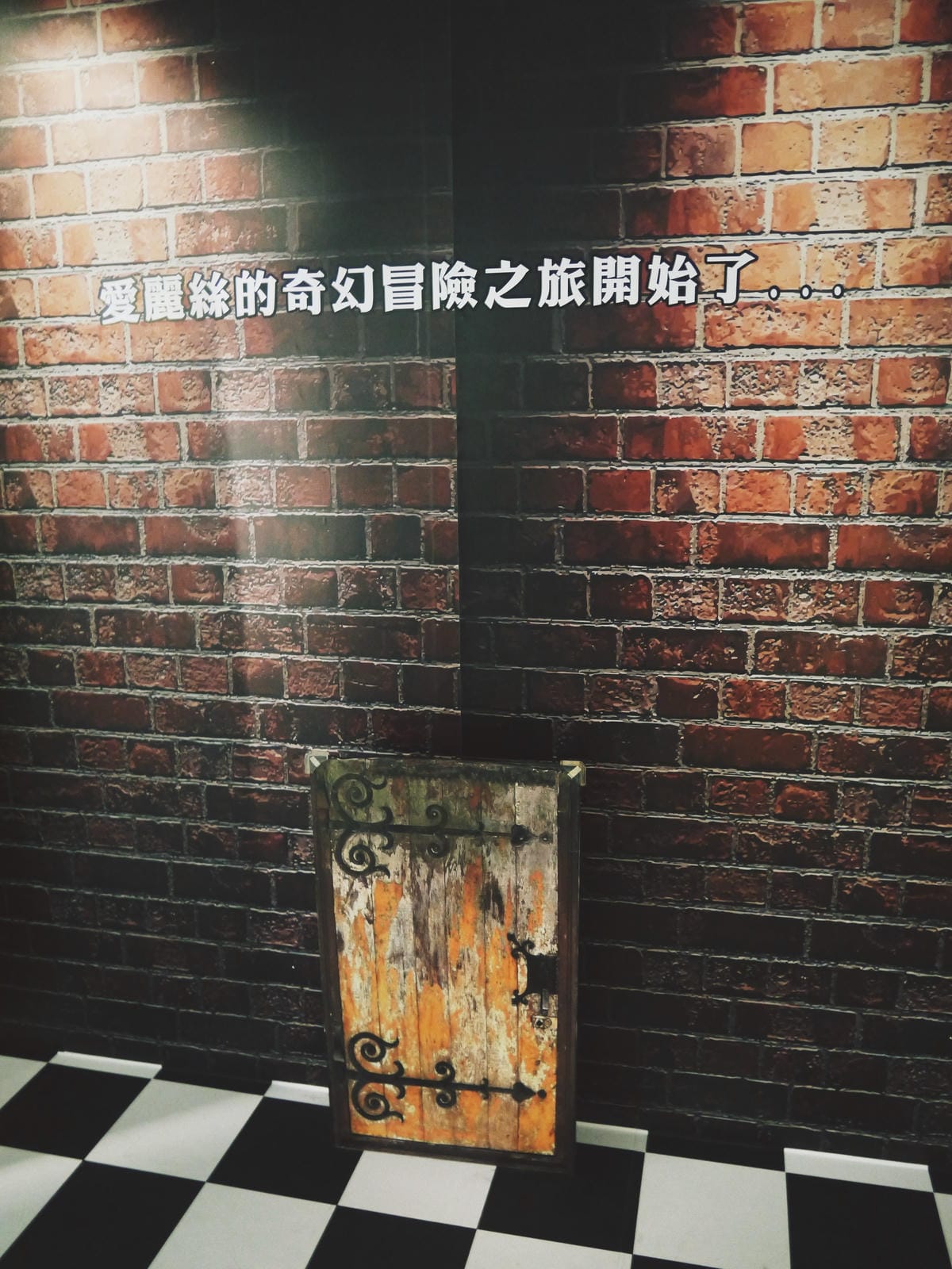 愛麗絲的奇幻冒險特展