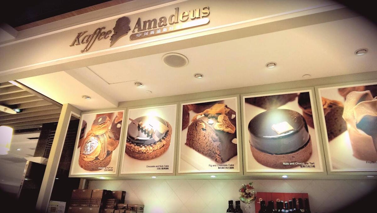Kaffee Amadeus 阿瑪迪斯時尚咖啡館 Kaffee Amadeus 阿瑪迪斯時尚咖啡館