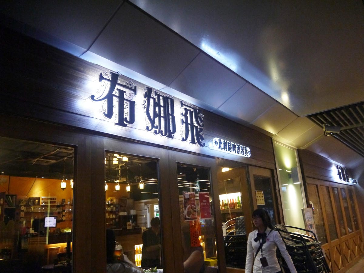 布娜飛比利時啤酒餐廳BravoBeer(板橋環球店) 布娜飛比利時啤酒餐廳BravoBeer(板橋環球店)