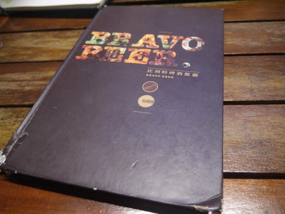 布娜飛比利時啤酒餐廳BravoBeer(板橋環球店) 布娜飛比利時啤酒餐廳BravoBeer(板橋環球店)