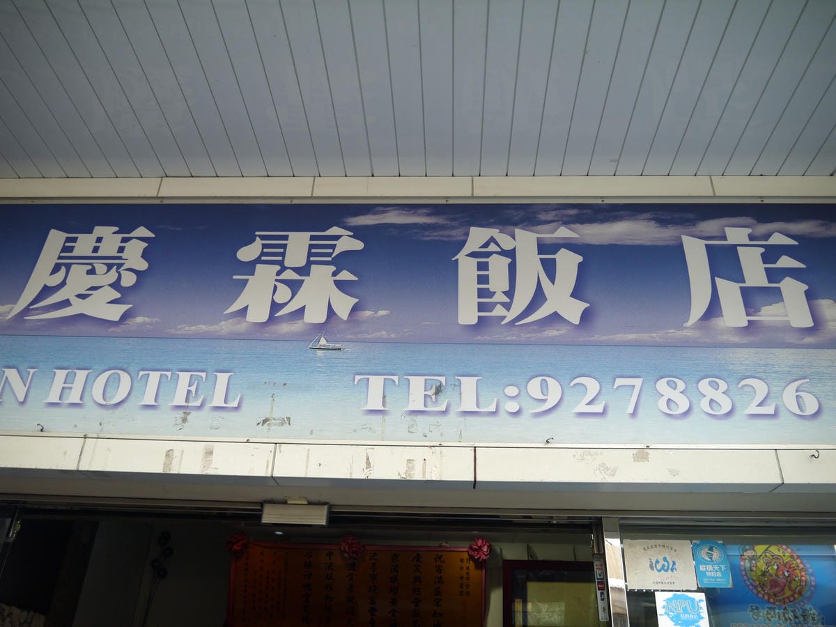 2015年澎湖之旅Day 1
