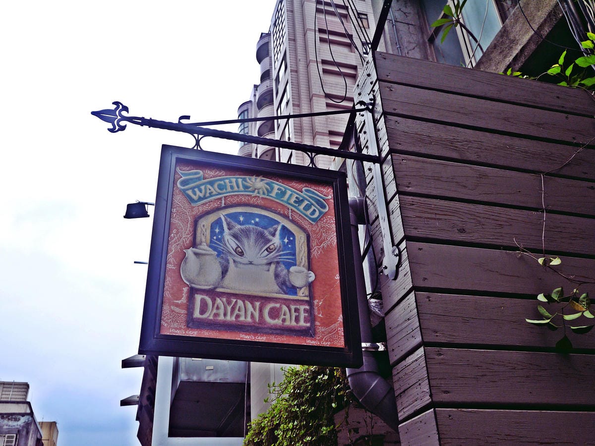 達洋屋 Dayan Cafe 達洋屋 Dayan Cafe
