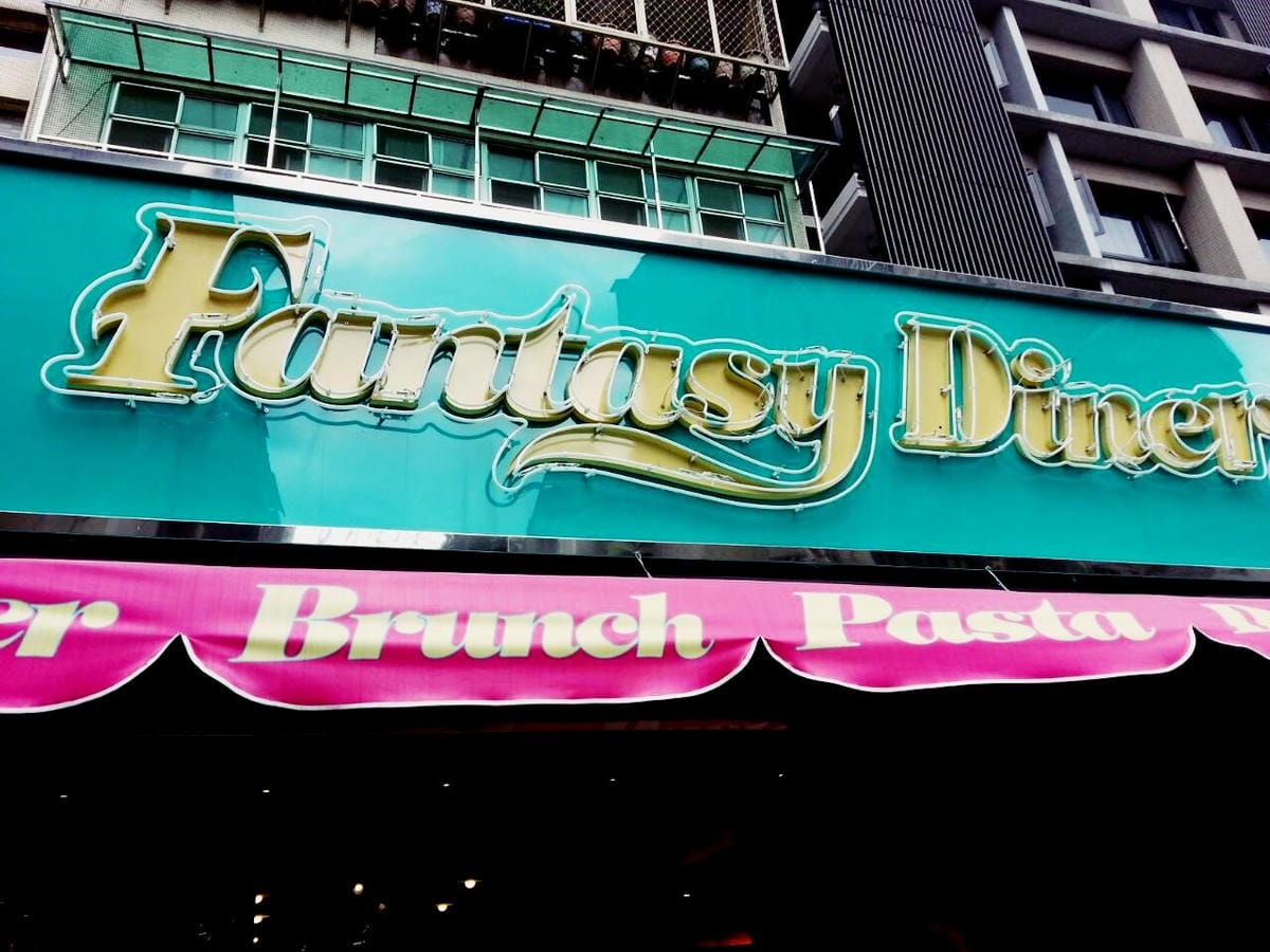 Fantasy Diner 潮流美式餐廳