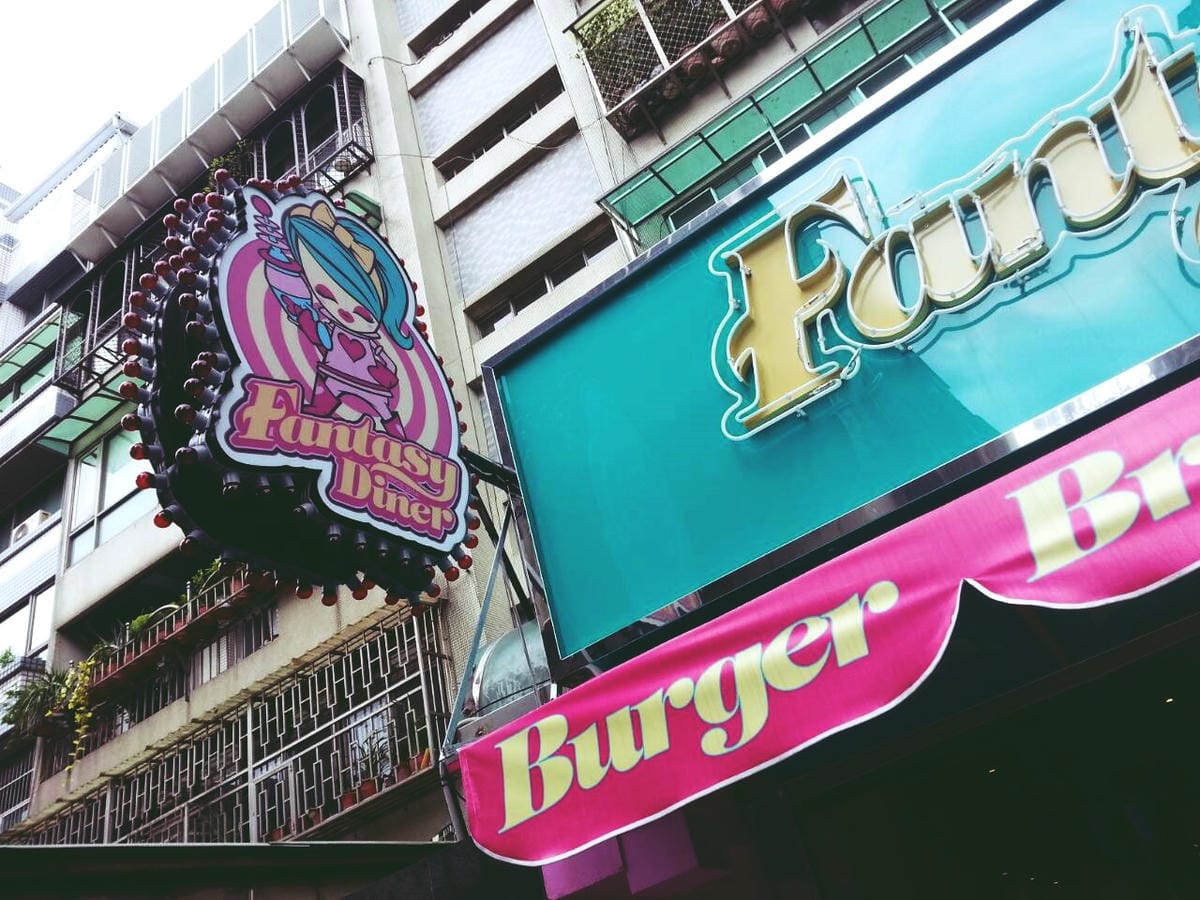 Fantasy Diner 潮流美式餐廳