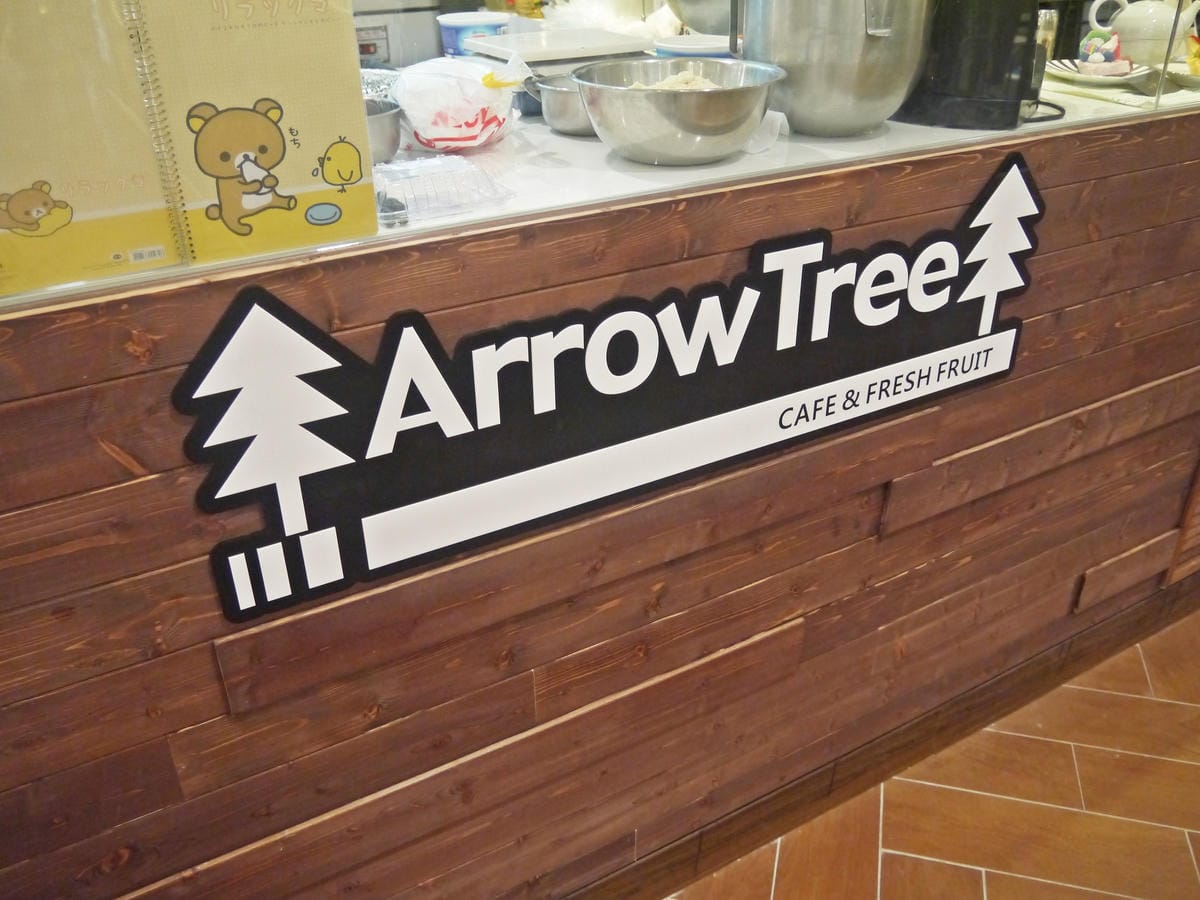 阪急Arrow tree 亞羅珠麗 下午茶 阪急Arrow tree 亞羅珠麗 下午茶