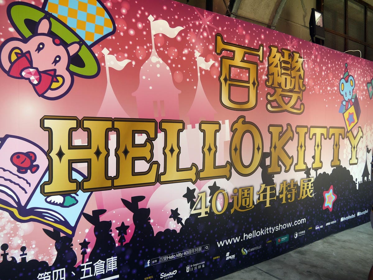 百變HELLO KITTY40週年特展