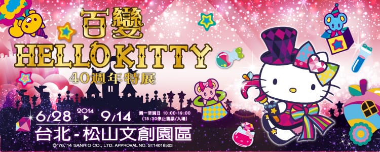 百變HELLO KITTY40週年特展