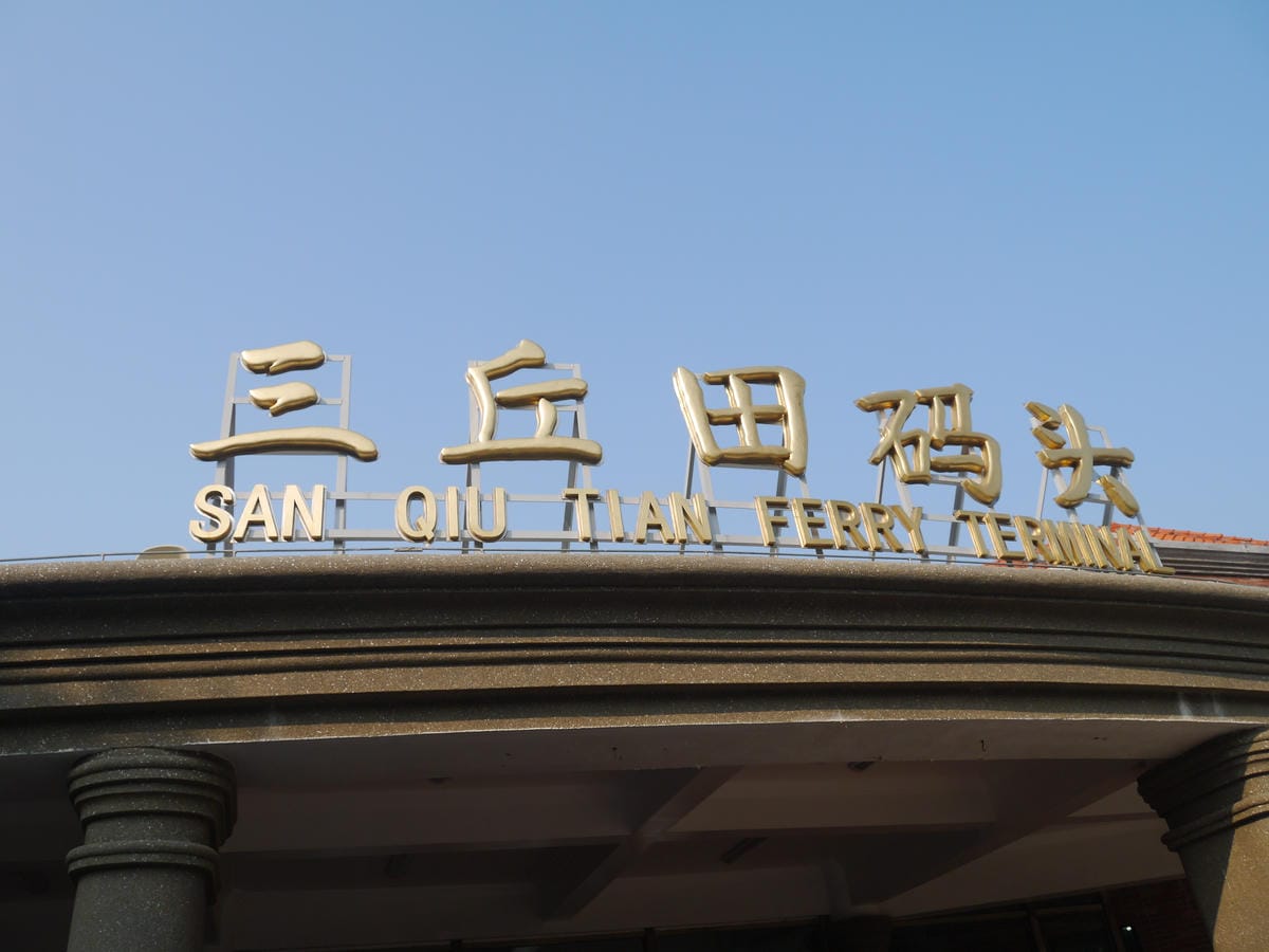 2014金廈之旅D2 2014金廈之旅D2