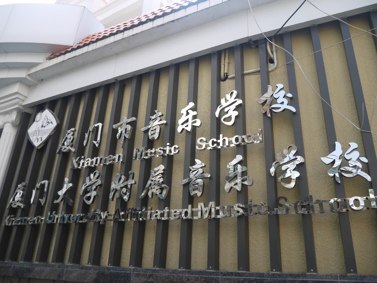 2014金廈之旅D2 2014金廈之旅D2