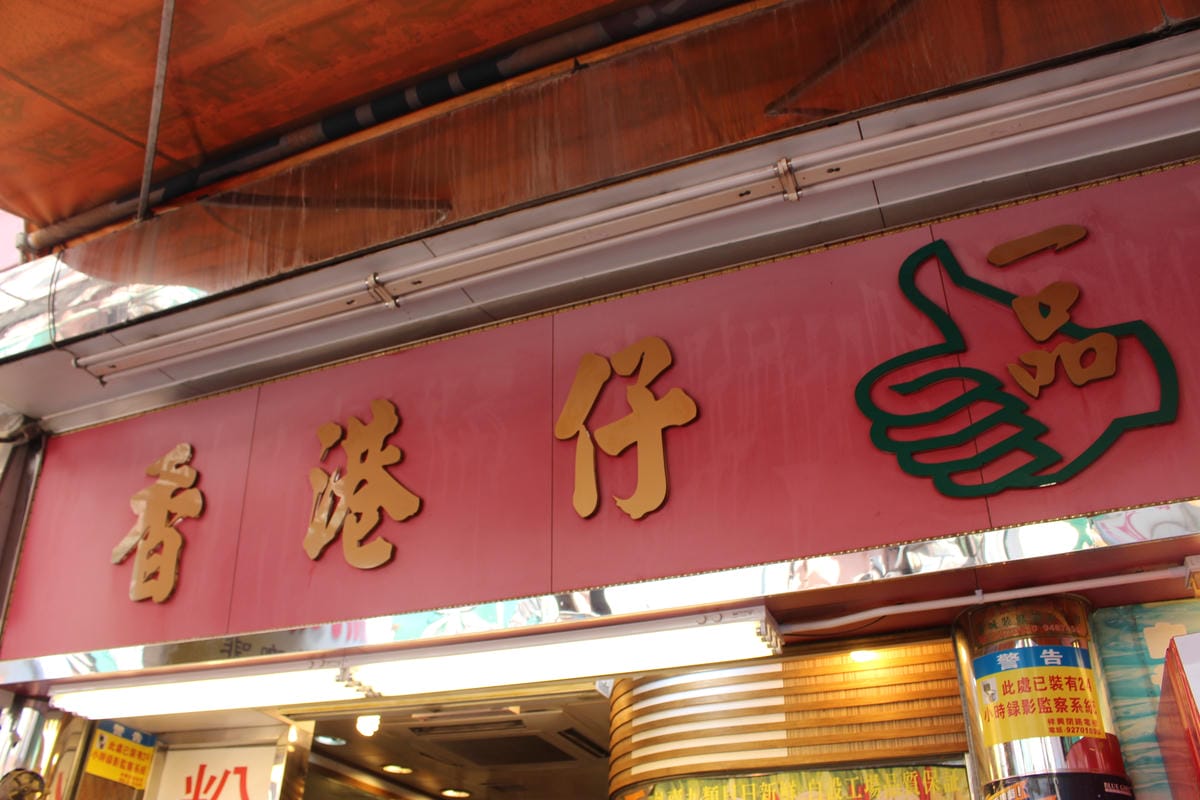 2014.10.10@香港自由行D3 2014.10.10@香港自由行D3