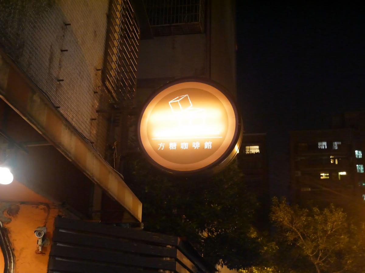 方糖咖啡館 Sugar Cafe 方糖咖啡館 Sugar Cafe