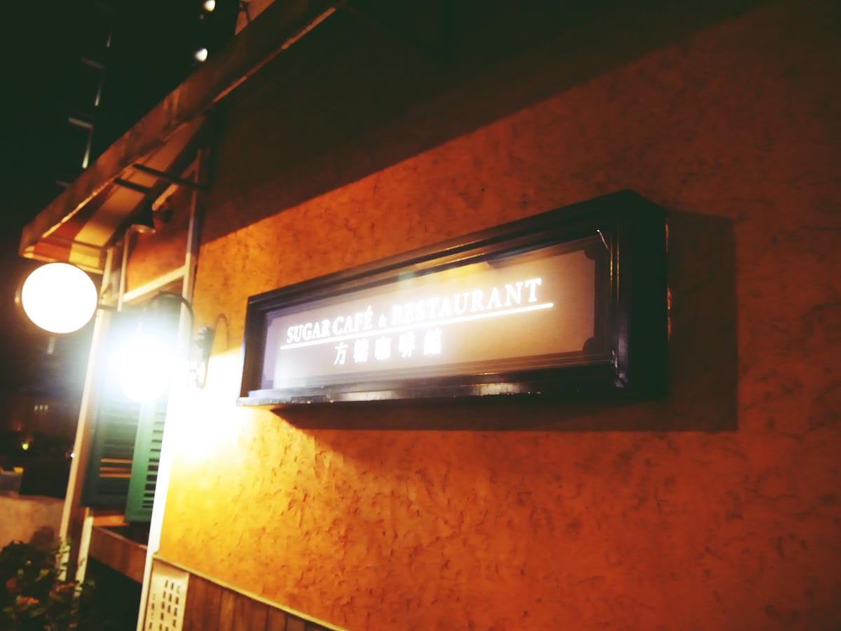 方糖咖啡館 Sugar Cafe 方糖咖啡館 Sugar Cafe