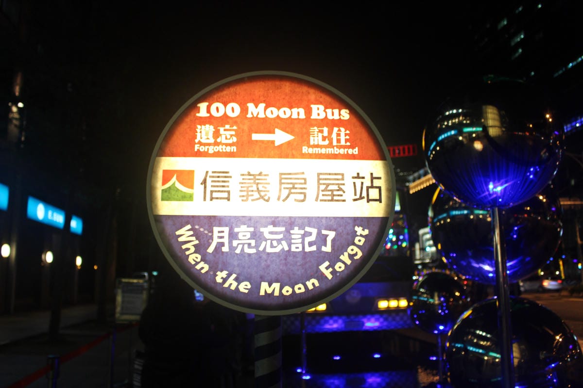 幾米《月亮守護幸福城市》月亮忘記了公車