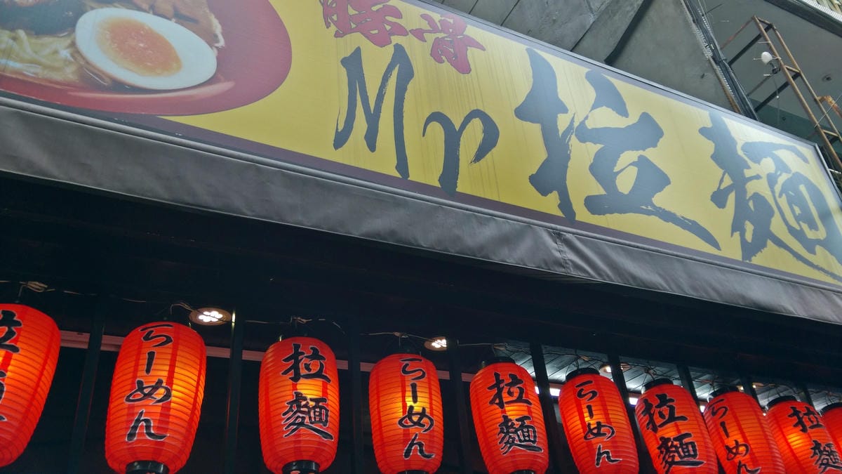 Mr.拉麵