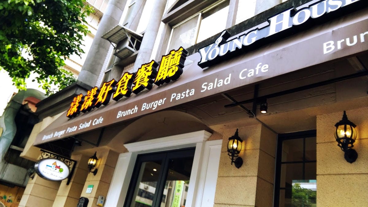Young House Cafe 漾漾好食餐廳 - 東興店 Young House Cafe 漾漾好食餐廳 - 東興店