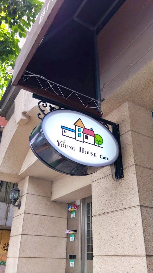 Young House Cafe 漾漾好食餐廳 - 東興店 Young House Cafe 漾漾好食餐廳 - 東興店