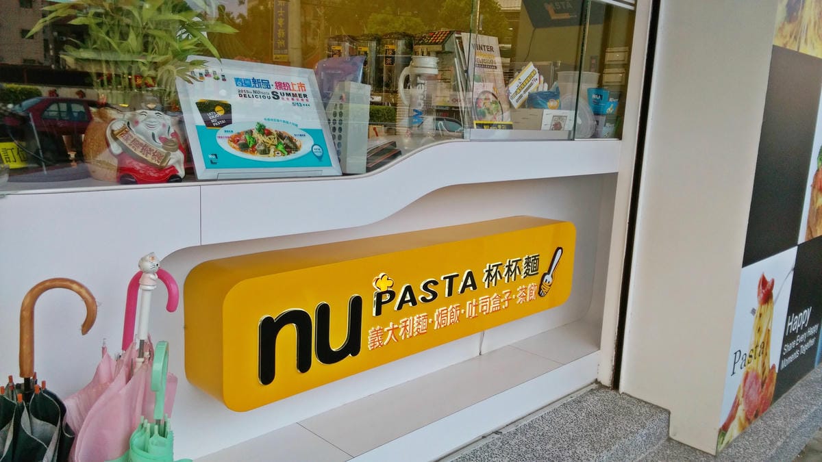 Nu Pasta 杯麵 - 楊梅新農店