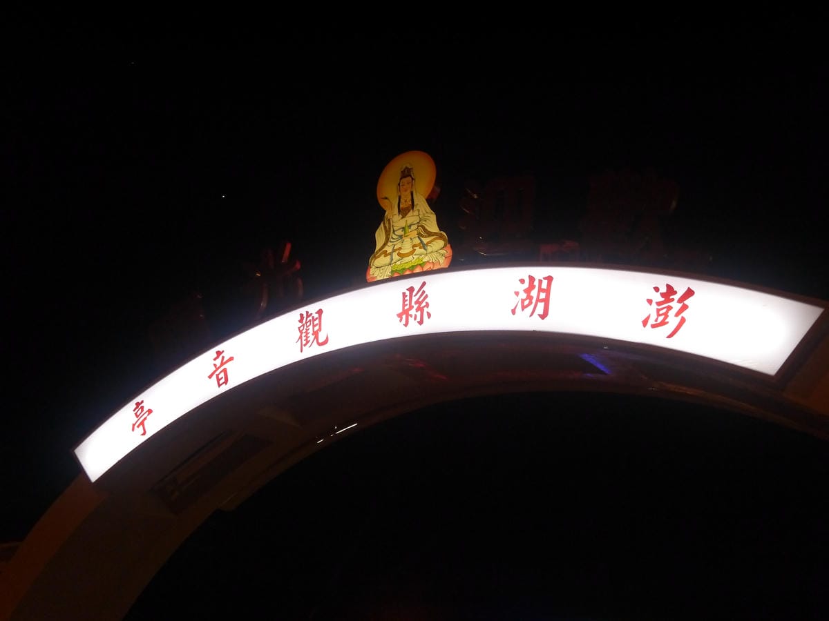 2015年澎湖之旅Day 1 2015年澎湖之旅Day 1