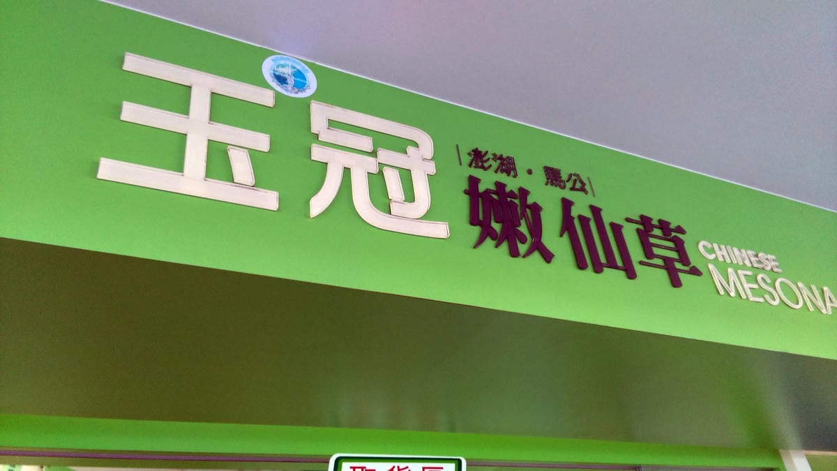 2015年澎湖之旅Day 2 2015年澎湖之旅Day 2