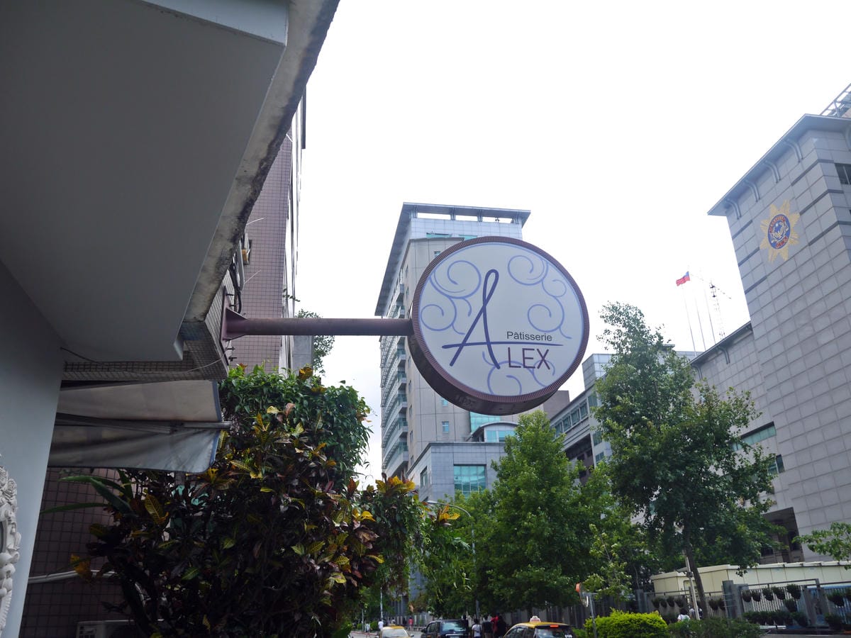 Pâtisserie ALEX 法式甜點 Pâtisserie ALEX 法式甜點