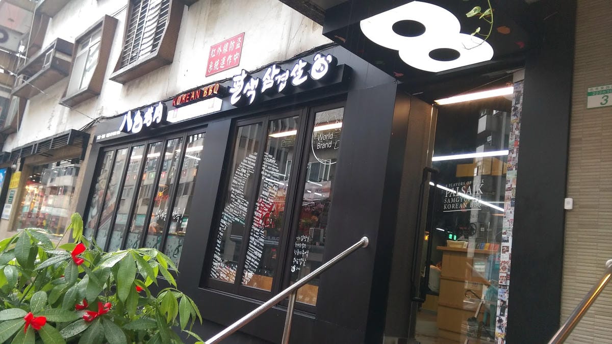 韓國第一品牌八色烤肉 韓國第一品牌八色烤肉