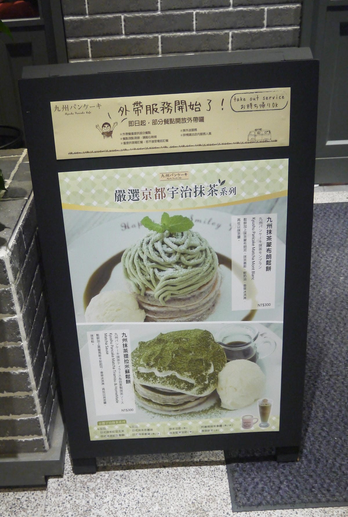 九州鬆餅咖啡 - 台北松菸店 / 九州パンケーキカフェ 九州鬆餅咖啡 - 台北松菸店 / 九州パンケーキカフェ