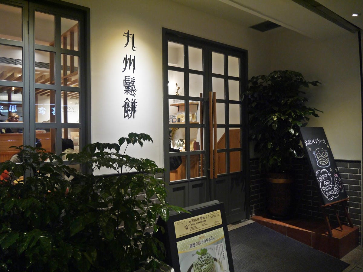 九州鬆餅咖啡 - 台北松菸店 / 九州パンケーキカフェ 九州鬆餅咖啡 - 台北松菸店 / 九州パンケーキカフェ