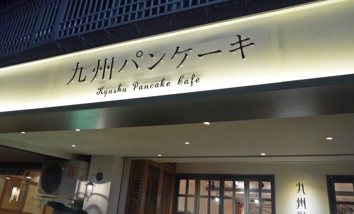 九州鬆餅咖啡 - 台北松菸店 / 九州パンケーキカフェ 九州鬆餅咖啡 - 台北松菸店 / 九州パンケーキカフェ