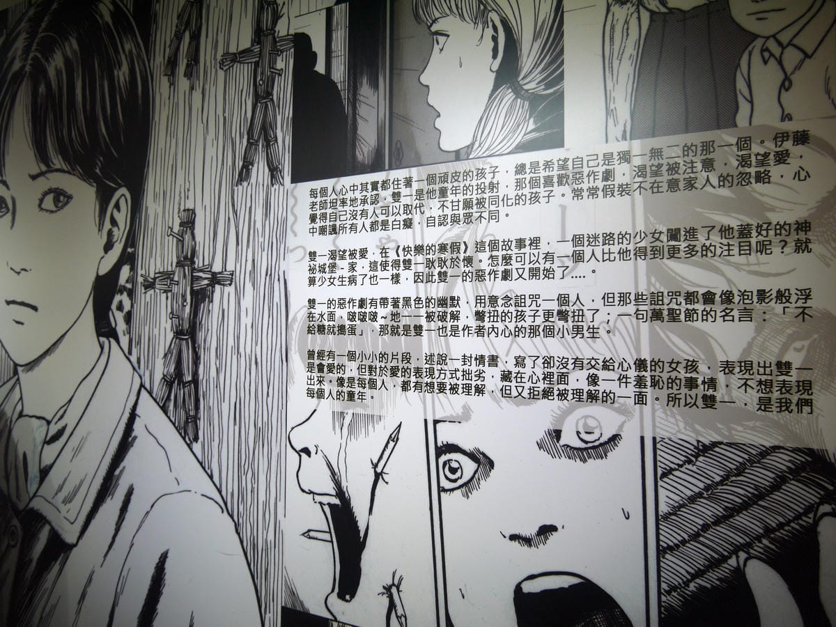伊藤潤二恐怖美學體驗大展 伊藤潤二恐怖美學體驗大展