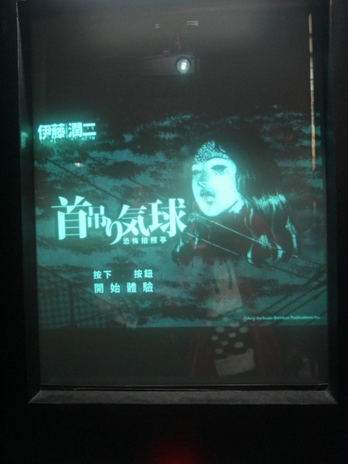 伊藤潤二恐怖美學體驗大展 伊藤潤二恐怖美學體驗大展