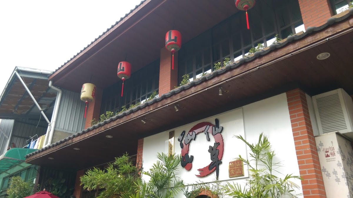 仙山仙草 仙山仙草