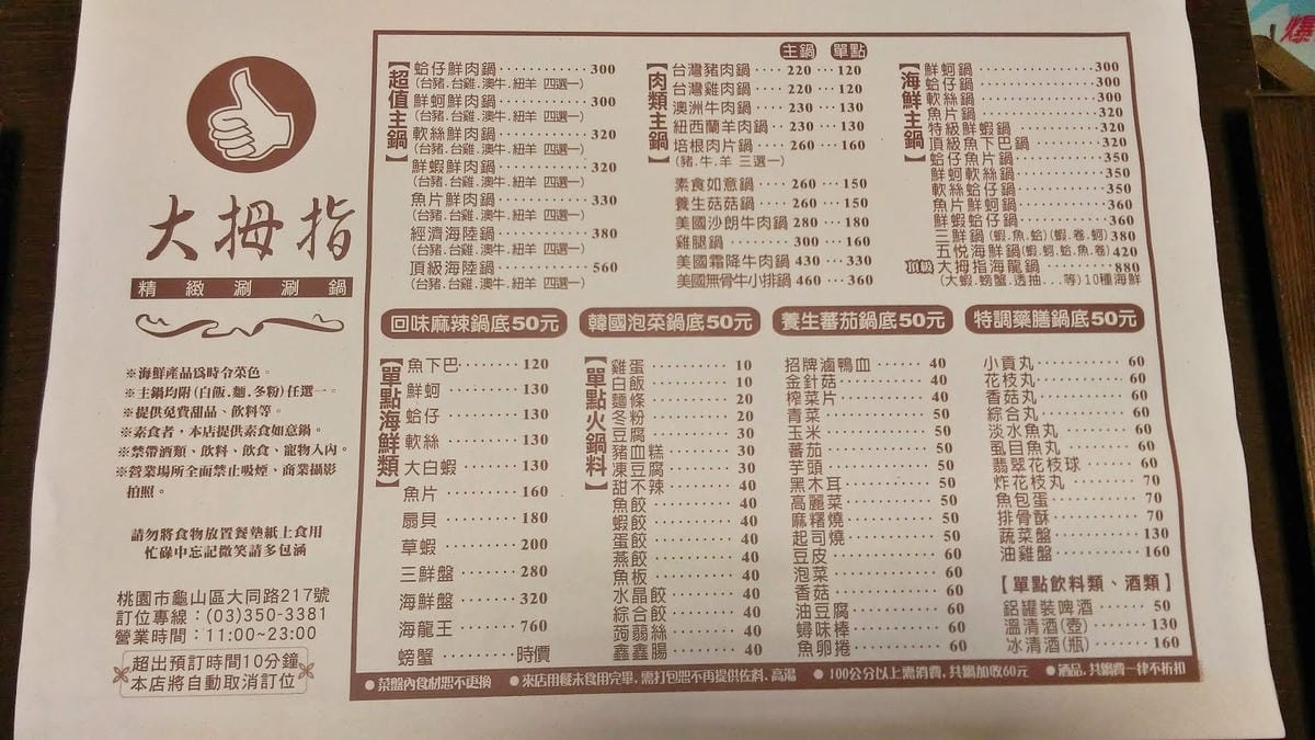 大拇指精緻涮涮鍋 大拇指精緻涮涮鍋