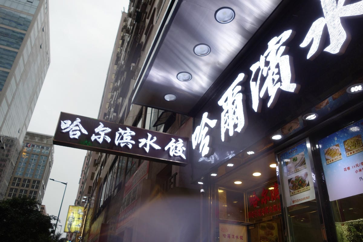 哈爾濱水餃