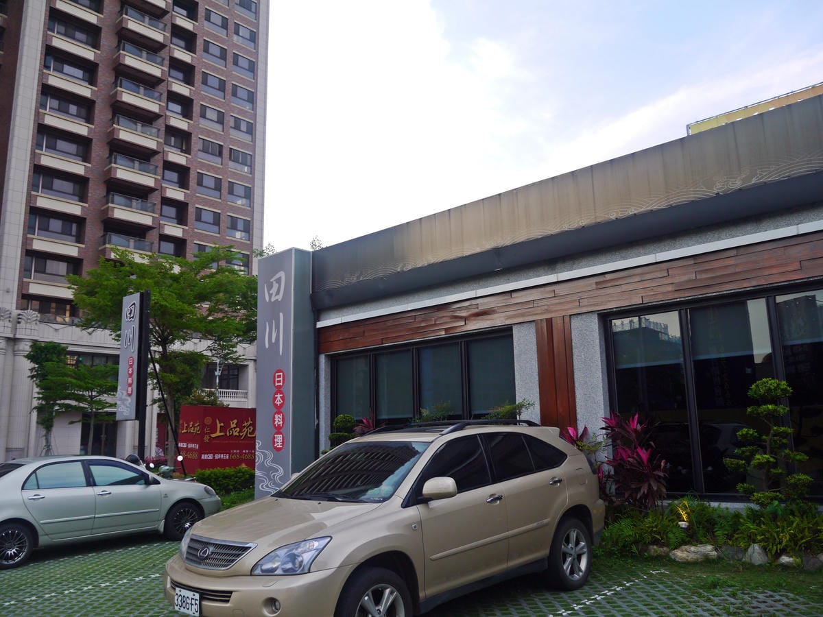 田川日本料理 田川日本料理