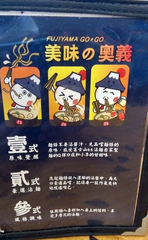 富士山55沾麵 富士山55沾麵