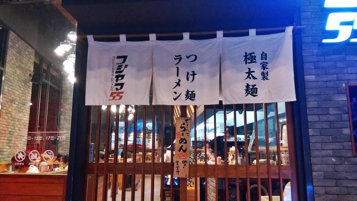 富士山55沾麵 富士山55沾麵