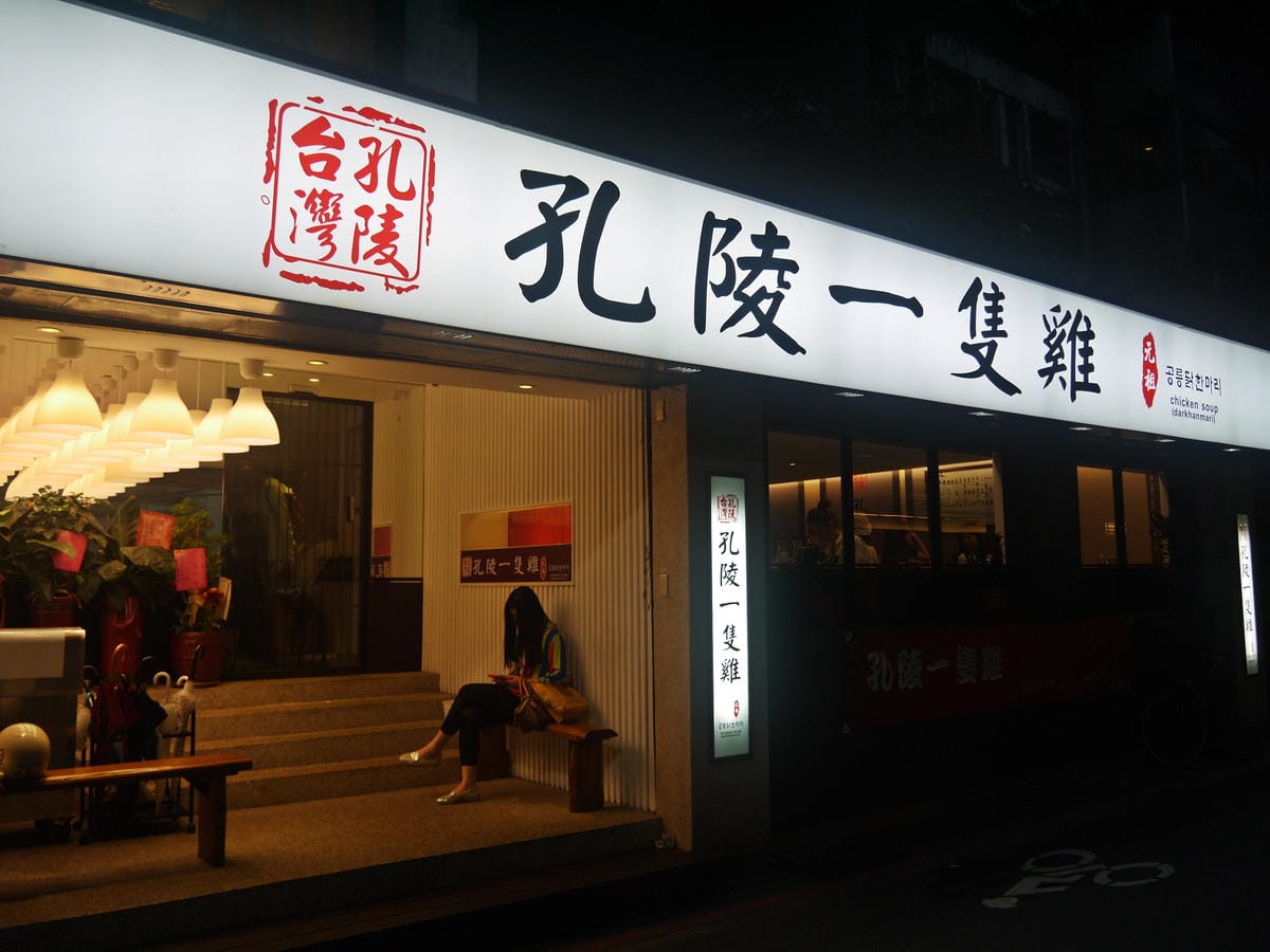 孔陵一隻雞 孔陵一隻雞