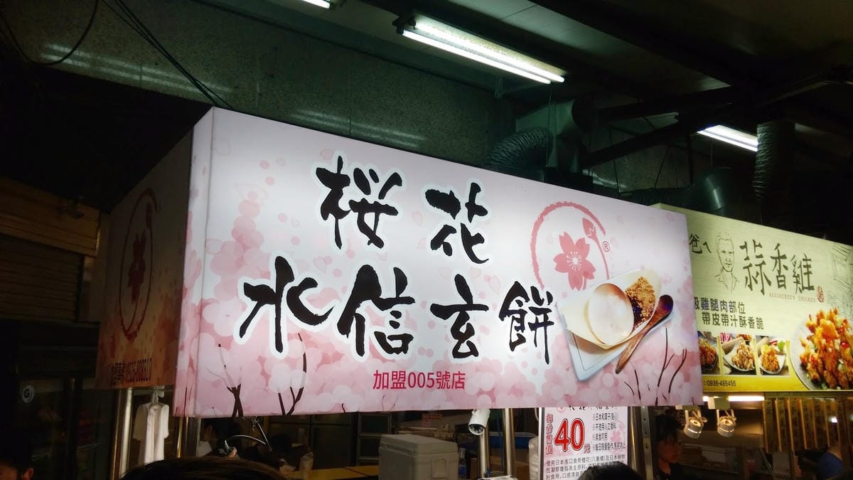 2016.6 一中夜市