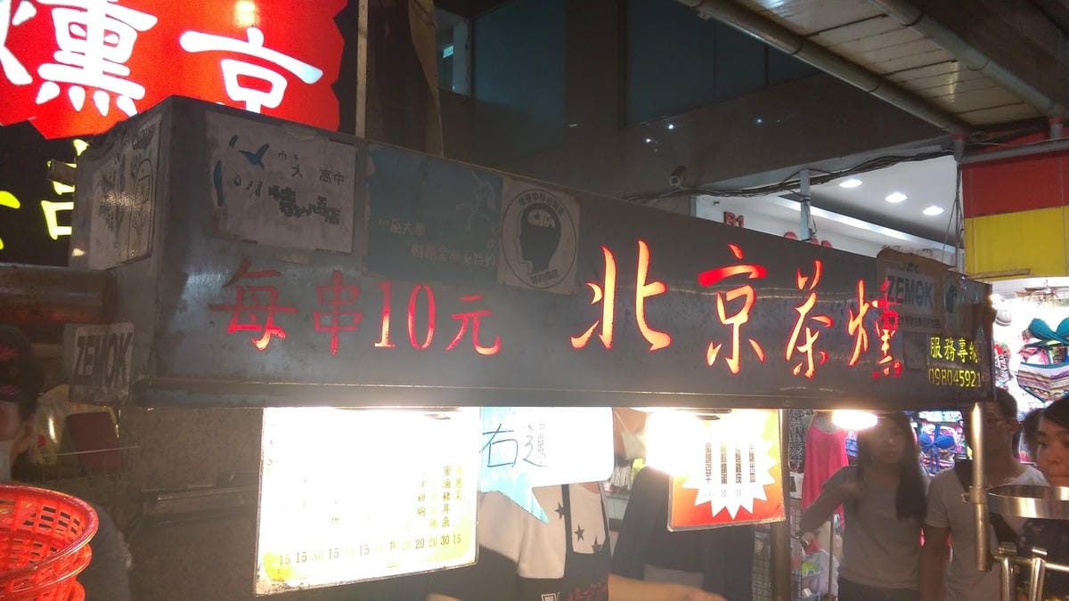 2016.6 一中夜市