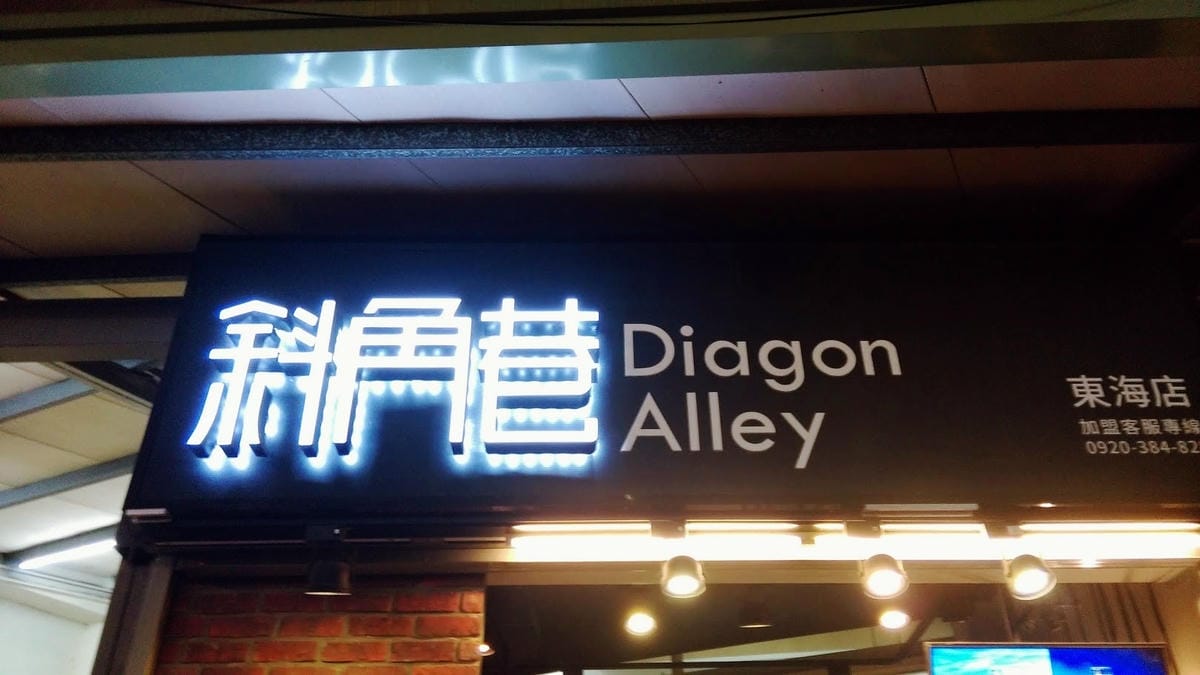 斜角巷東海店 斜角巷東海店