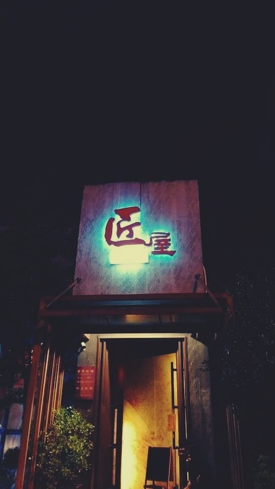 匠屋燒肉朝馬館 匠屋燒肉朝馬館