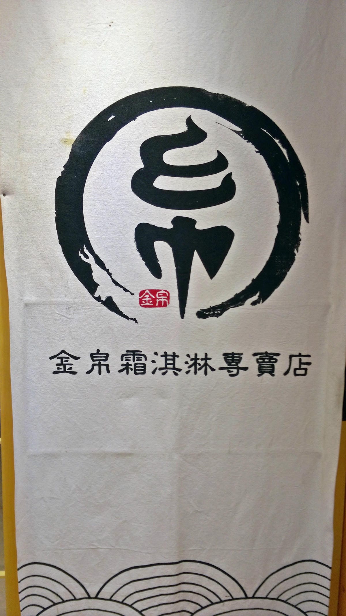 金帛霜淇淋專賣店