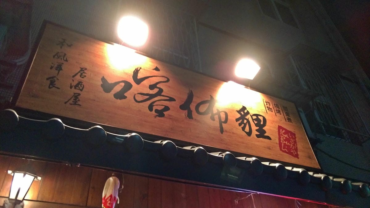 喀佈貍(一店)大眾和風串燒居酒洋食堂 喀佈貍(一店)大眾和風串燒居酒洋食堂