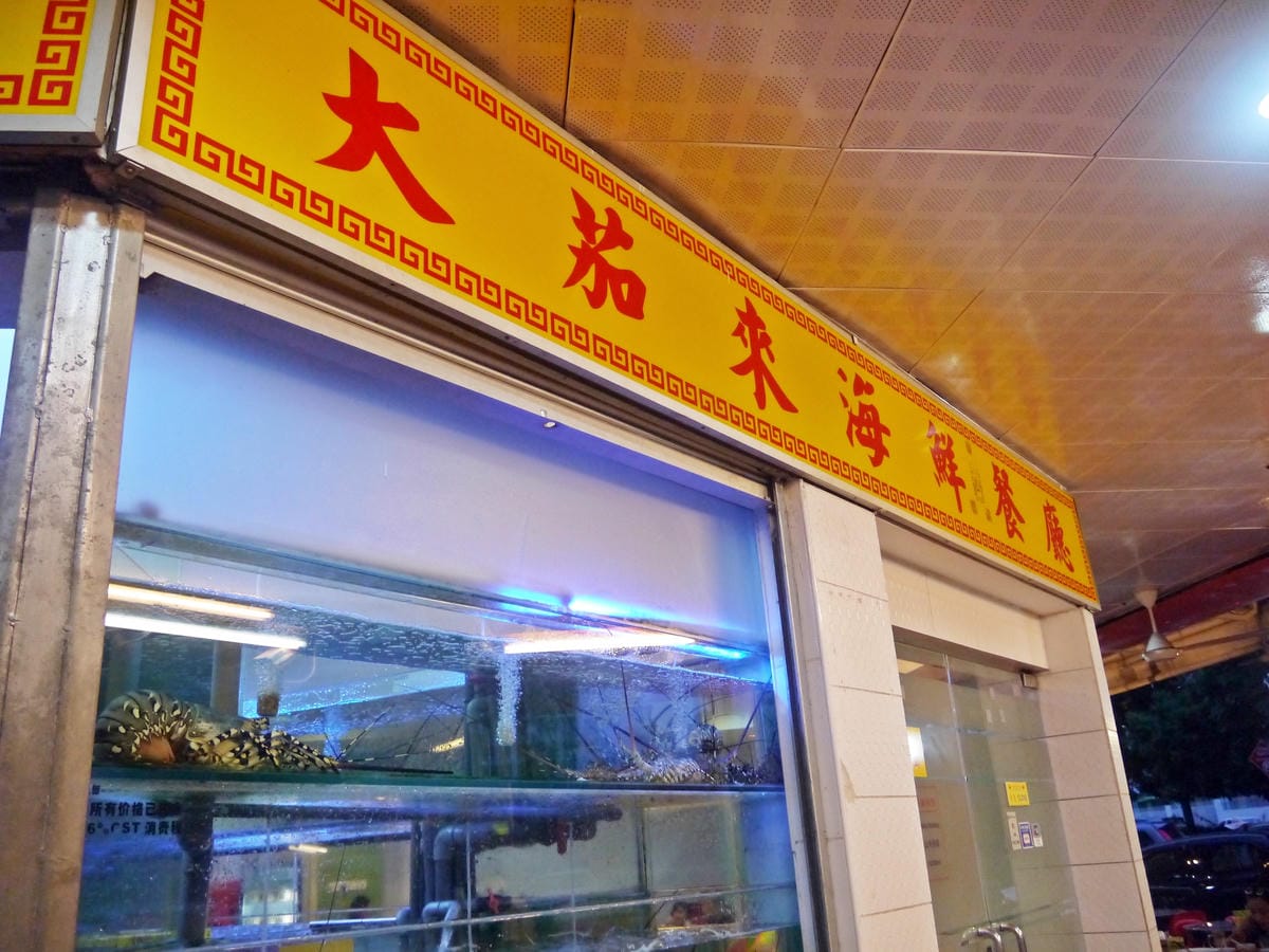 Welcome Seafood Restaurant - Asia City 大茄來海鮮餐廳 Welcome Seafood Restaurant - Asia City 大茄來海鮮餐廳