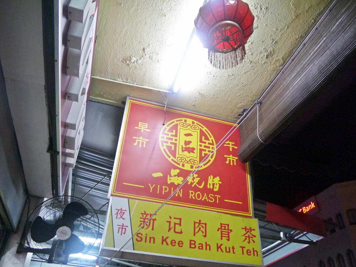Sin kee Bah Kut Teh 新記肉骨茶 Sin kee Bah Kut Teh 新記肉骨茶