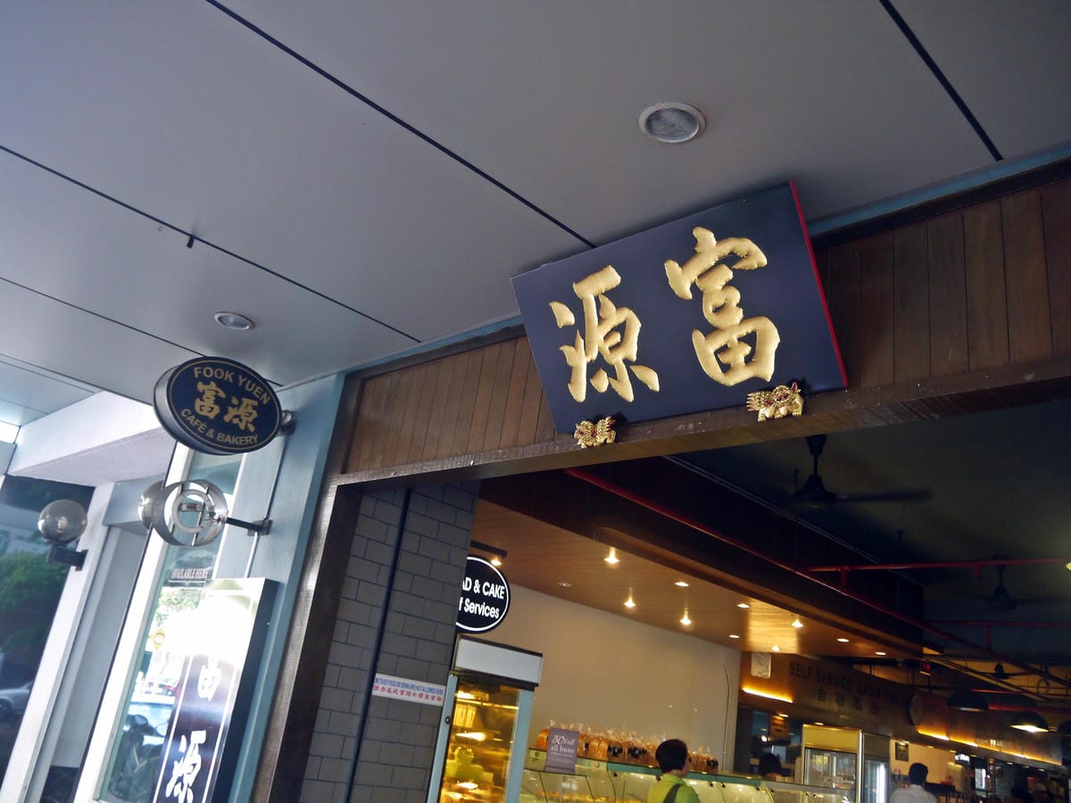 富源Fook Yuen, Gaya Street 富源Fook Yuen, Gaya Street